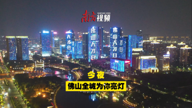 视频｜今夜，佛山全城为你亮灯