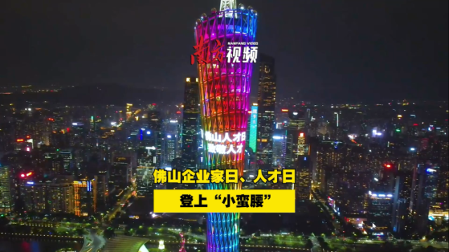 视频｜佛山企业家日、人才日登上“小蛮腰”