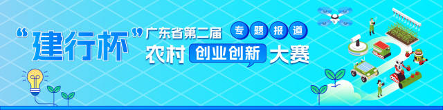 名单出炉！20个项目入围广东省第二届农村创业创新大赛总决赛