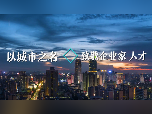 视频|以城市之名,向佛山企业家和人才致敬