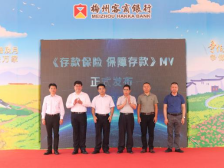 梅州客商银行举行“金融知识乡村行”暨存款保险MV发布活动