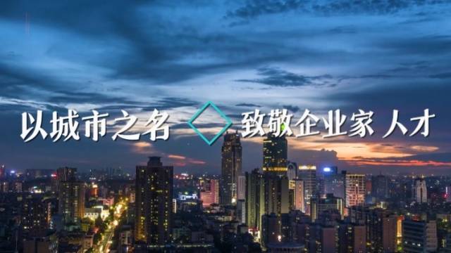 视频｜以城市之名，向佛山企业家和人才致敬