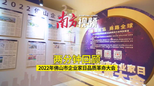 两分钟视频回顾2022年佛山市企业家日品质革命大会