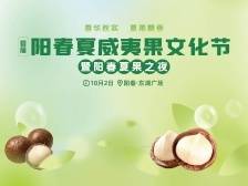 定了！10月6日，首届阳春夏威夷果文化节热闹开锣 | 阳春市夏威夷果产业园系列报道⑩