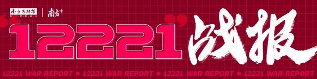 “12221”战报㉒