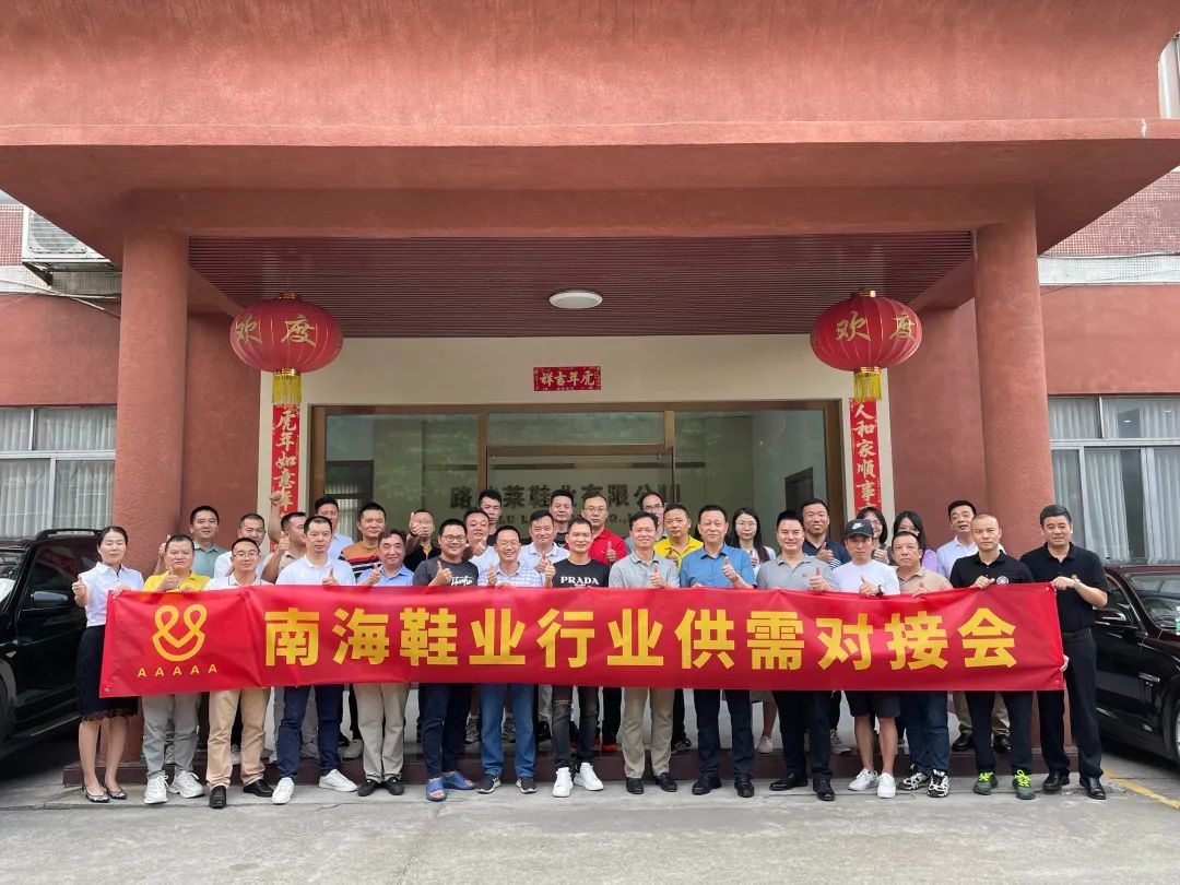 里水镇与南海区鞋业行业协会举行南海鞋业供需对接会。