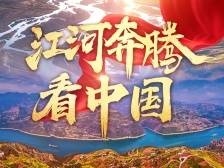 慢直播 | 江河奔腾看中国