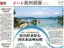 好山好水好心 国庆来高州玩吧|速览《南方日报·高州视窗》76期