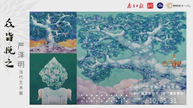 众皆悦之——严泽明当代艺术展