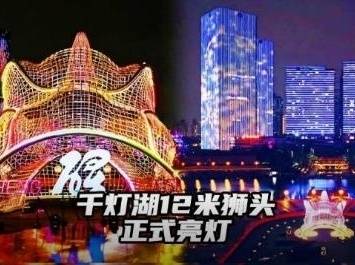 千灯湖12米狮头，佛山潮玩新地标！260多栋楼宇亮灯首秀，点亮桂城活力之夜！