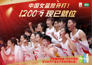 力挺中国女篮,伊利植选重奖1200万
