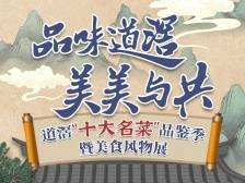 H5互动｜一键穿越揭秘道滘“十大名菜”，瓜分50万豪华礼包