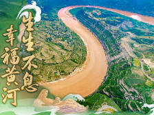 江河奔腾看中国 | 生生不息，幸福黄河