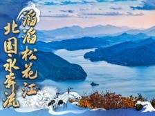 江河奔腾看中国 | 万千气象松花江，泽被北国永奔流