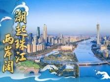 江河奔腾看中国丨潮起珠江两岸阔