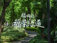 穿“阅”绿道 | 福荣都市绿道：不必远行，茶余饭后家门口也可以散散心！