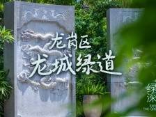 穿“阅”绿道 | 龙城公园绿道：一整片青绿将生态、文化、活力环抱其间
