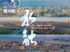 一条长长长长长长的珠江，串联起粤港澳大大大大大大湾区｜江河奔腾看中国