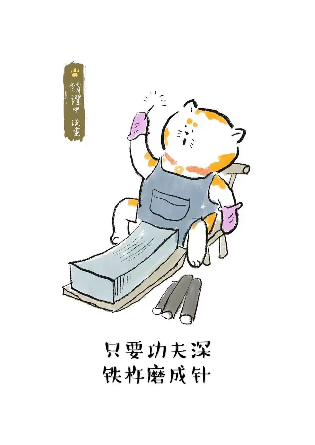 漫画/赵耀中 漫画/赵耀中