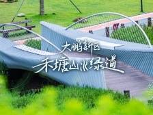 穿“阅”绿道 | 禾塘山水绿道：大鹏碧海蓝天之外的生态“宝藏”