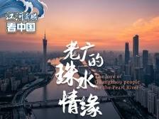 老广的珠水情缘｜江河奔腾看中国