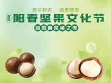 10月6日，首届阳春坚果文化节暨阳春坚果之夜约定您！