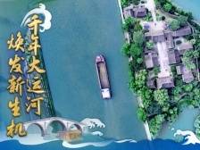 江河奔腾看中国丨千年大运河，焕发新生机