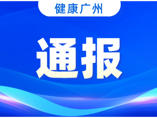 广州昨日新增本土“15+12”例，详情公布