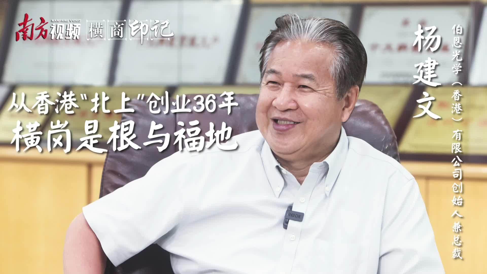 横商印记｜伯恩光学创始人杨建文：从香港北上创业36年，横岗是根与福地_南方plus_南方+
