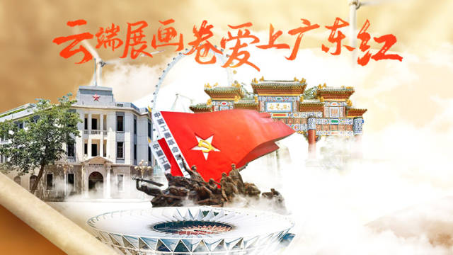 云端展画卷,爱上广东红 | 南方+编委会一周荐读