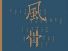 人生知道｜风骨引