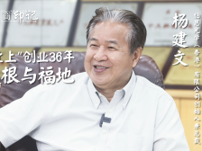 横商印记｜伯恩光学创始人杨建文：从香港北上创业36年，横岗是根与福地