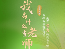 在青春奋进中开启无限潜力师者人生，“我为什么当老师”第9期上线