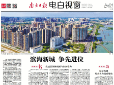 奋进十年 电白答卷|速览《南方日报·电白视窗》96期