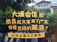 大埔会馆和南昌起义军南下广东有着怎样的渊源？这场直播为你解答
