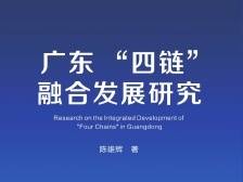 数字时代区域协调发展问题的量化研究范例——评《广东“四链”融合发展研究》