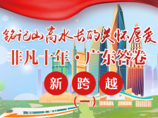 非凡十年·广东答卷——新跨越