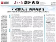 产业排头兵 山海奏强音|一文速览《南方日报·潮州观察》第105期