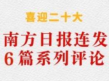 喜迎党的二十大！南方日报连发6篇系列评论（合集）