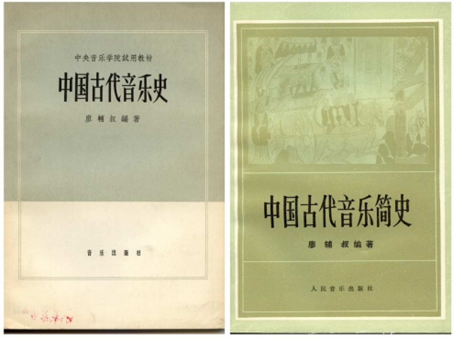 廖辅叔编著的中国古代音乐史教材。