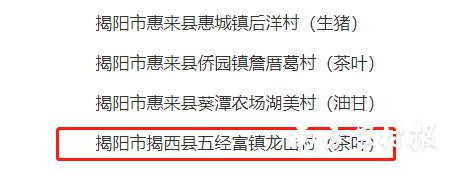 揭西县五经富镇龙山村入选省级茶叶专业村