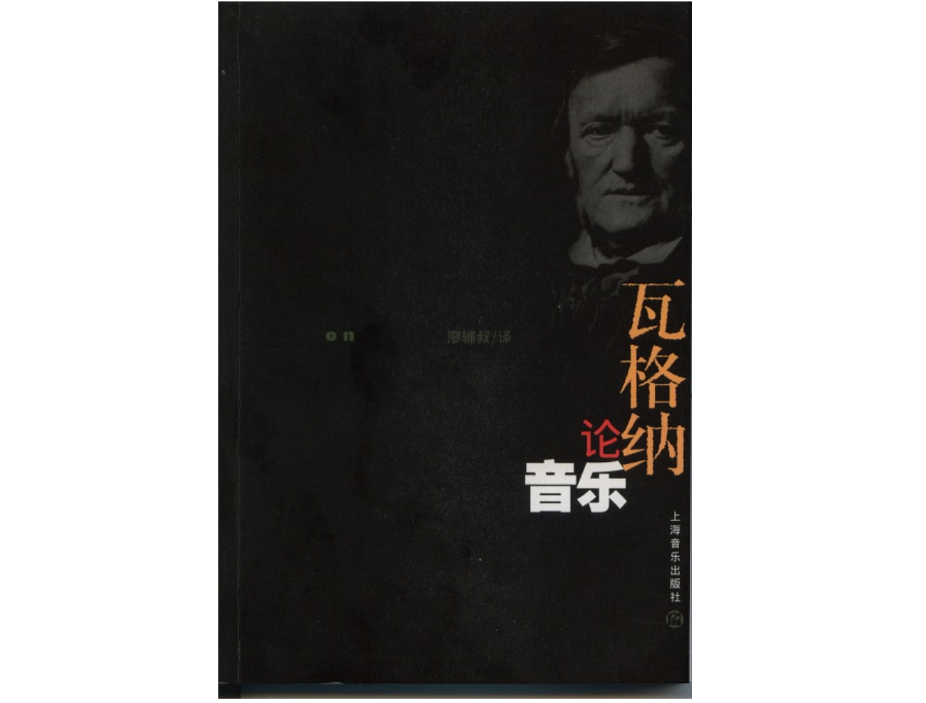 廖辅叔翻译的《瓦格纳论音乐》。