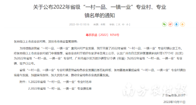 广东省农业农村厅官网发布2022年省级“一村一品、一镇一业”专业村、专业镇名单的通知