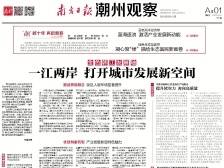 “潮”越十年 再启新程|一文速览《南方日报·潮州观察》第106期