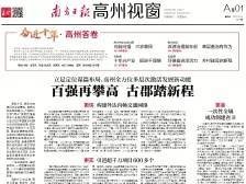 百强再攀高，古郡踏新程|速览《南方日报·高州视窗》77期