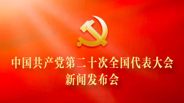 中国共产党第二十次全国代表大会新闻发布会举行