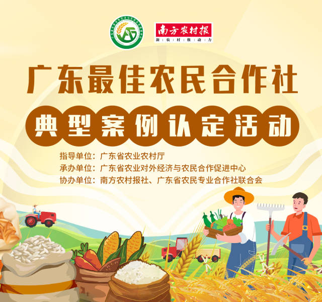 178家农民合作社获认定！广东省级示范社名单最终出炉