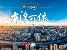 和总书记握过手的那个年轻人，在大湾区闯出一片新天地