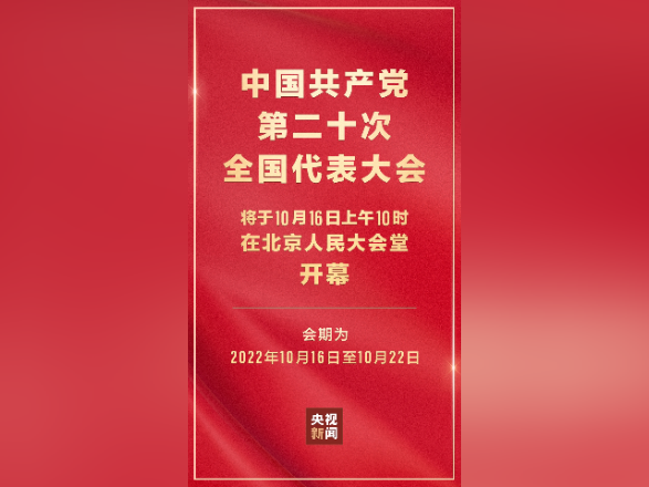 主播说联播丨党的二十大16日开幕,期待!