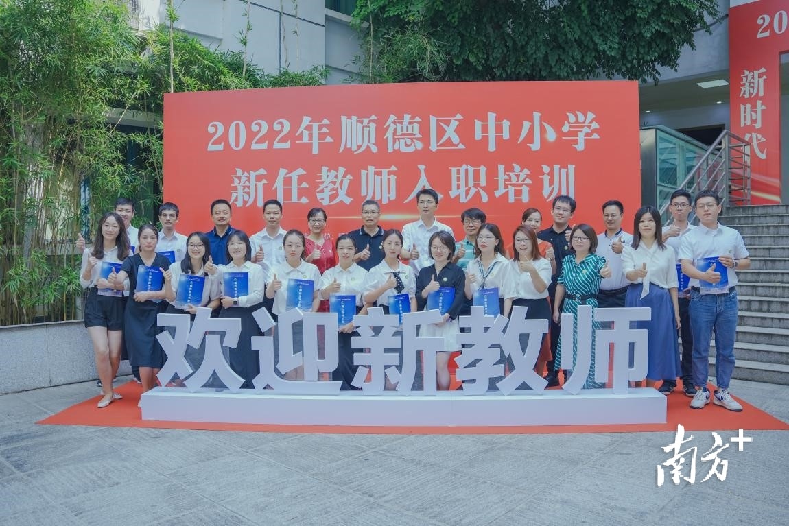 2022年顺德中小学新任教师入职培训。